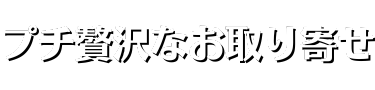 プチ贅沢なお取り寄せ