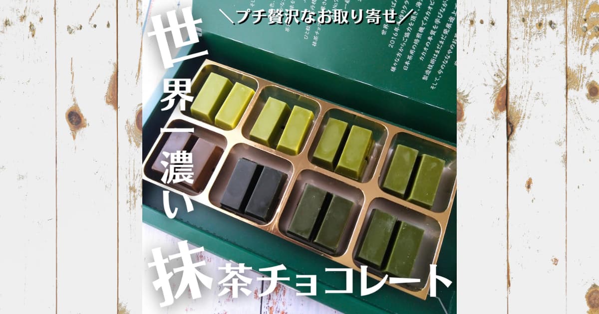 【実食レビュー】ななやの世界一濃い抹茶チョコレート『TEA CHOCOLATE MATCHA 7』を食べてみた