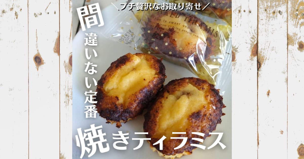 シーキューブ【C3】の焼きティラミスを実食レビュー！味や賞味期限など気になる点もまとめてみた