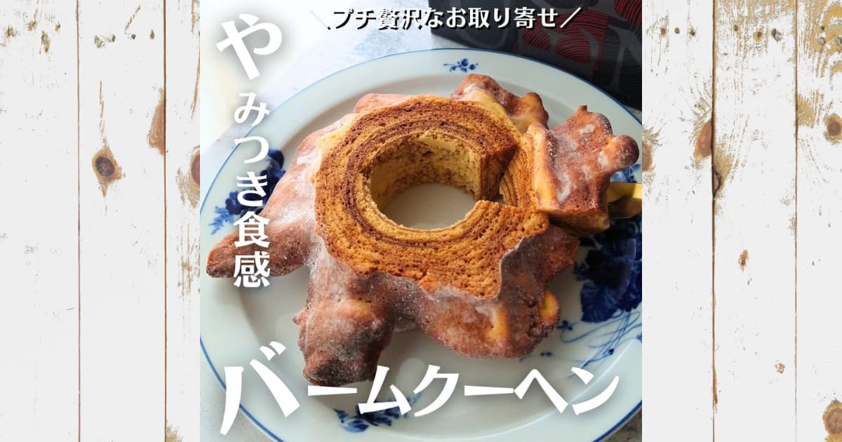 Baum薫のバームクーヘン（ハード）を実食レビュー！味や食感、大きさについてまとめてみた